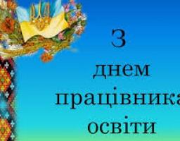 Шановні освітяни району!