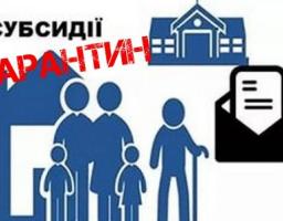 Проведено перерахунок житлових субсидій без звернень громадян
