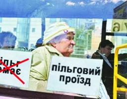 Президент підписав закон про збільшення штрафів за відмову у пільговому перевезенні громадян