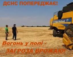 Державна служба з надзвичайних ситуацій попереджає про можливі пожежі під час жнивної кампанії на території Новопсковського району