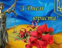 ВІТАЄМО З ДНЕМ ЮРИСТА!