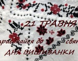 Новопсковська райдержадміністрація запрошує усіх бажаючих долучитися до Дня вишиванки - 21 травня