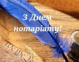 Вітання з Днем нотаріату!