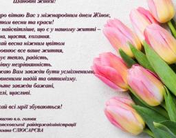 Вітання з міжнародним жіночим Днем першого заступника, в.о. голови Новопсковської райдержадміністрації Світлани СЛЮСАРЄВОЇ