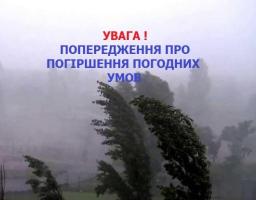 Увага! Попередження про стихійні та небезпечні метеорологічні явища