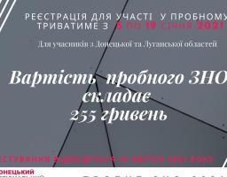 Пробне ЗНО-2021: дати реєстрації та вартість