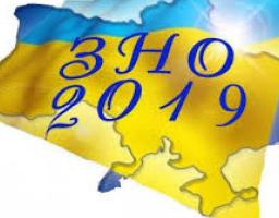 Успіху досягає той, хто вчасно реєструється на ЗНО-2019!