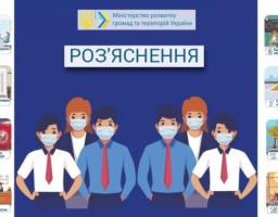Міністерство розвитку громад та територій України: Роз’яснення терміну “громадське місце” в частині дотримання маскового режиму згідно з Постановою КМУ від 11.03.2020 №211