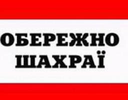 Обережно, шахраї!