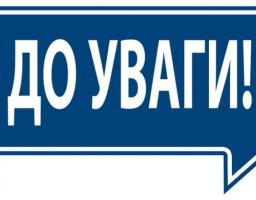 УВАГА! ЗМІНИ В ЗАКОНОДАВСТВІ!