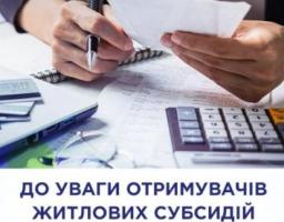 До відома пільговиків та отримувачів житлової субсидії, як отримати залишки коштів внаслідок економії 
