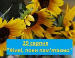29 серпня хвилиною мовчання вшанують пам’ять захисників України