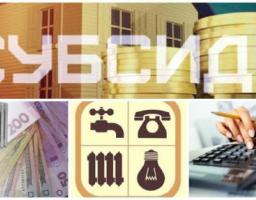 Допомога в сплаті за спожиті послуги – субсидія! Сплачуйте вчасно!