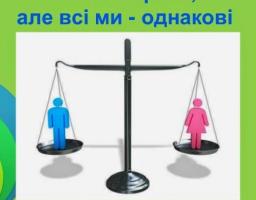 Жінки і чоловіки! Ми такі  різні, але рівні - ґендерна рівність