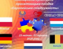Відбудеться міжнародна культурно-просвітницька поїздка “Європейська співдружність”