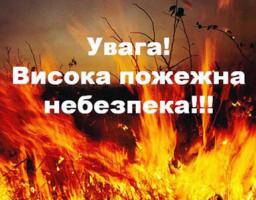 УВАГА! З 23 липня по області очікується висока пожежна небезпека.