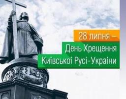 Звернення голови Новопсковської районної державної адміністрації Світлани Слюсарєвої з нагоди відзначення Дня Хрещення Київської Русі-України
