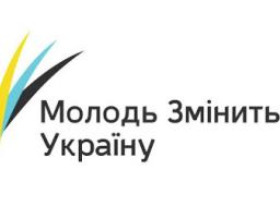 Набір на програму «Молодь змінить Україну – 2020» розпочато