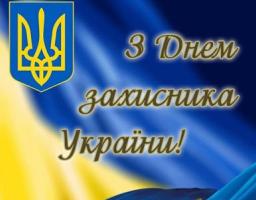 Звернення голови Новопсковської районної державної адміністрації Світлани Слюсарєвої з нагоди Дня захисника України