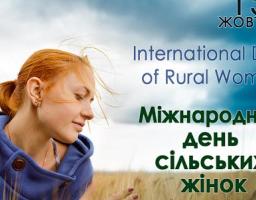 Міжнародний день сільських жінок