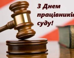 Привітання голови Новопсковської районної державної адміністрації Світлани Слюсарєвої з Днем працівників суду