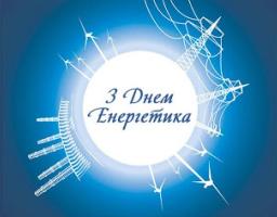 22 грудня – День енергетика