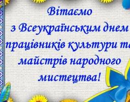 Привітання голови Новопсковської районної державної адміністрації Світлани Слюсарєвої з Днем працівників культури та майстрів народного мистецтва
