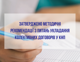 Затверджено методичні рекомендації з питань укладення колективних договорів в комунальних некомерційних підприємствах