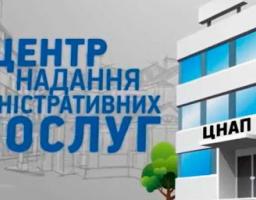 Центр надання адміністративних послуг повідомляє!