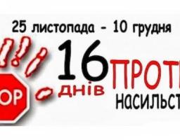  Всеукраїнська акція «16 днів проти насильства»