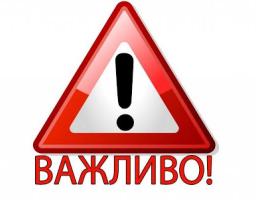 ДО УВАГИ НАСЕЛЕННЯ!