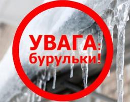 Обережно крижані бурульки