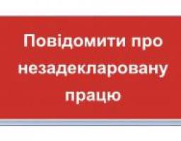 Повідомити про незадекларовану працю можна онлайн