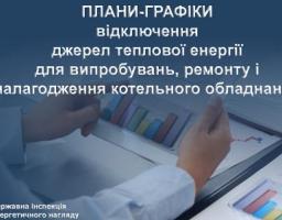 До 15 квітня до споживачів мають довести плани-графіки відключення теплопостачання
