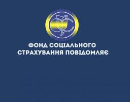 Фонд соціального страхування надає роз’яснення страхувальникам щодо подання заяв-розрахунків