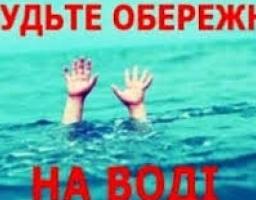 ПРАВИЛА ПОВЕДІНКИ НА ВОДІ!