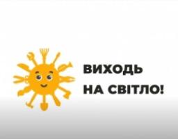 Фонд соціального страхування України у Луганській області пропонує долучитися до національної інформаційно-роз’яснювальної кампанії «Виходь на світло!»