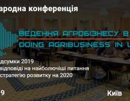 Xi Міжнародна конференція «Ведення агробізнесу в Україні»