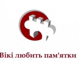 «Вікі любить пам’ятки» – сфотографуй пам’ятку для Вікіпедії та виграй у конкурсі!