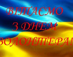 Шановні волонтери!