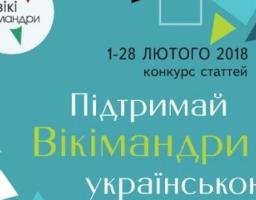 З 1 по 28 лютого – конкурс «Підтримай Вікімандри українською»