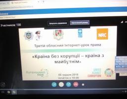 Третій обласний інтернет-урок права