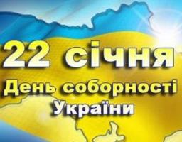 Вітання голови Новопсковської райдержадміністрації  Сергія Бєліка з Днем Соборності України.   