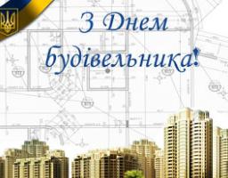  Шановні будівельники району!
