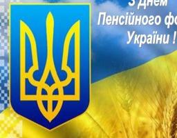 Вітання голови Новопсковської районної державної адміністрації Світлани Слюсарєвої з 30-ою річницею від Дня створення Пенсійного фонду України!