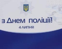Привітання голови Новопсковської районної державної адміністрації Світлани Слюсарєвої з Днем Національної поліції України