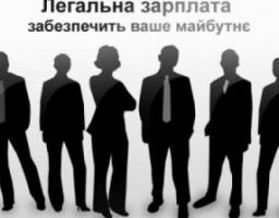 Легалізація заробітної плати – запорука стабільного майбутнього