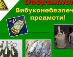 Правила поведінки при виявленні вибухонебезпечних предметів