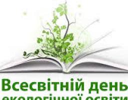 Всесвітній день екологічної освіти