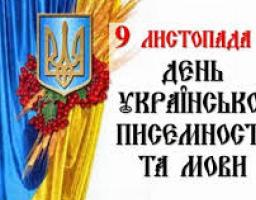 Щорічно 9 листопада в Україні відзначається День української писемності та мови, приурочений українському літописцю Нестору – послідовнику творців слов’янської писемності Кирила і Мефодія.